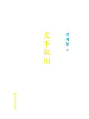 cover image of 文事叙旧